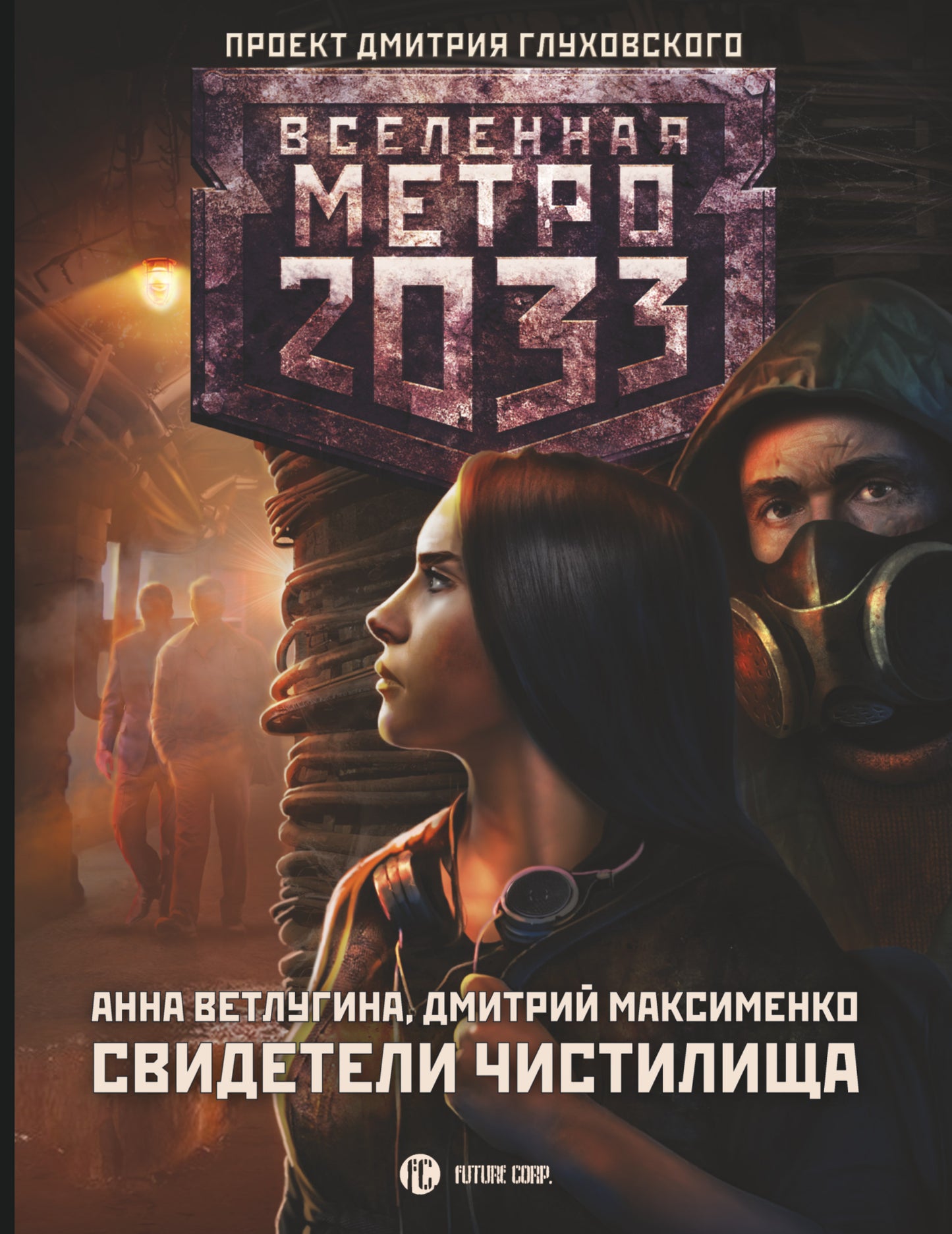 Métro 2033 : Vidételi Чистилища