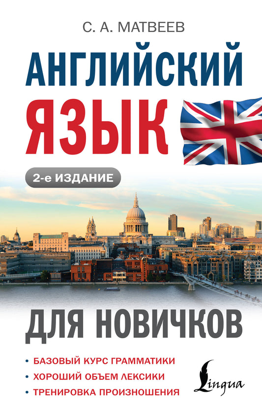 Jeu anglais pour les débutants (2-e издание)