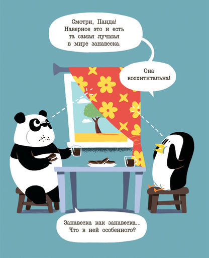 - Лучшая в мире занавеска