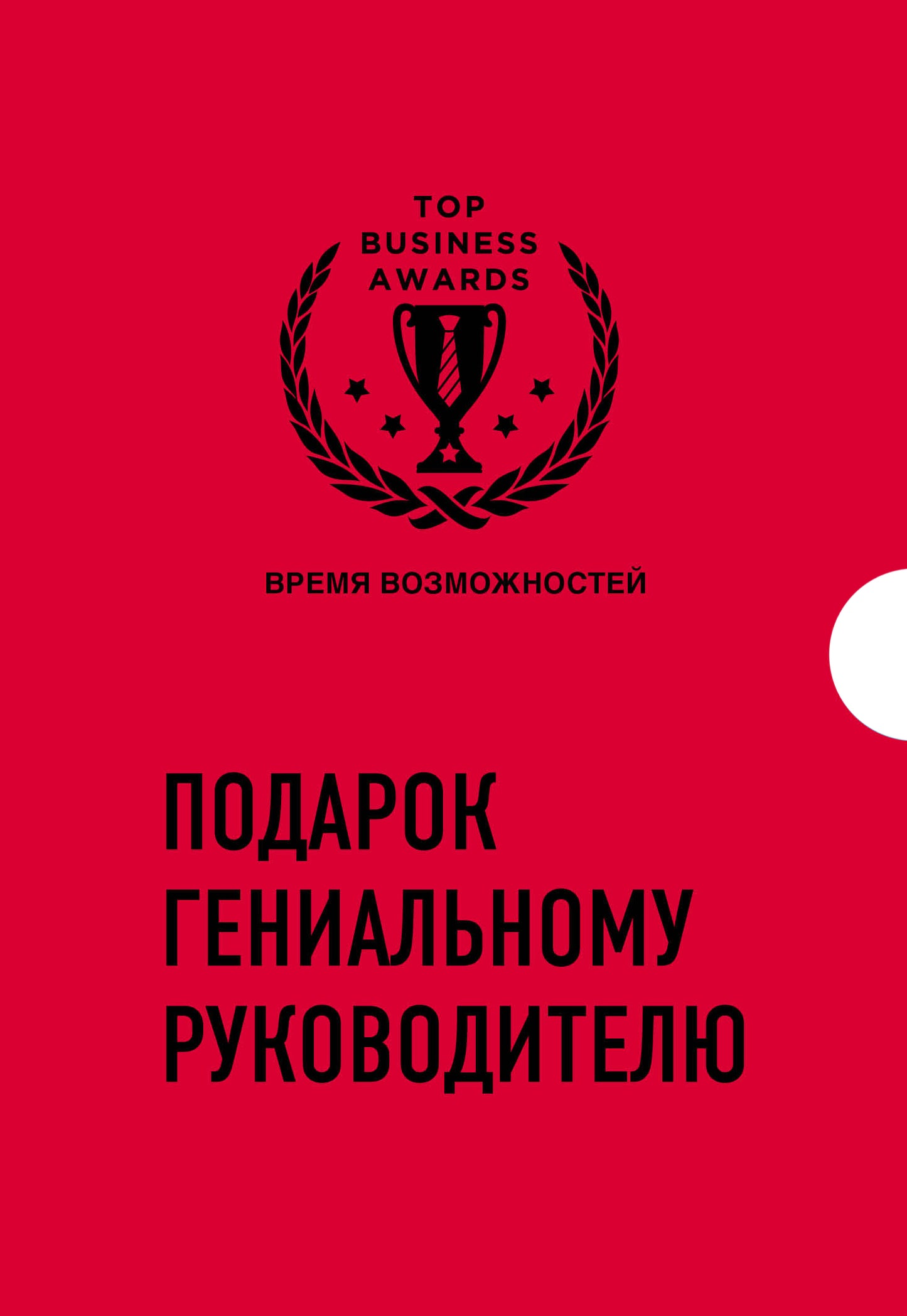 Подарок гениальному руководителю. Время возможностей. Подарок мужчине/подарочный набор/подарок руководителю/подарок коллеге/книга в подарок/набор книг/подарок директору/подарок сотруднику/бизнес-подарок