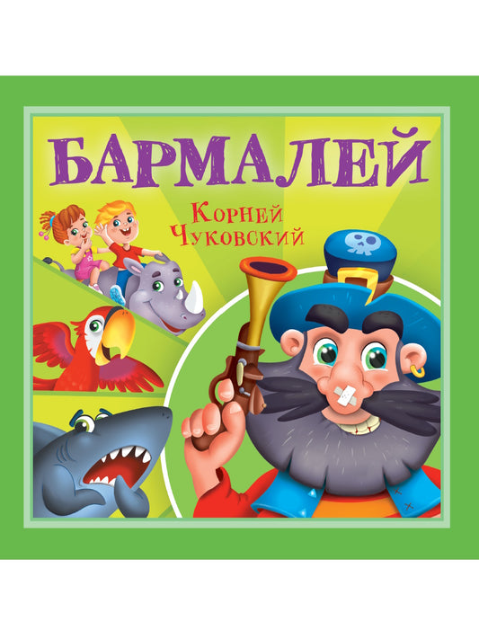 КОРНЕЙ ЧУКОВСКИЙ - ДЕТЯМ. Barmalee