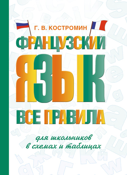 Французский язык. Все правила для школьников в схемах и таблицах