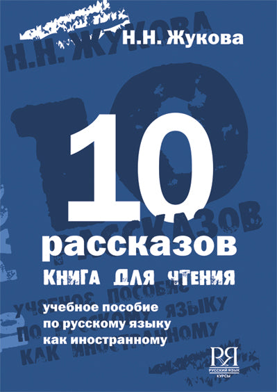 10 рассказов (англ.) Книга для чтения. Для 1-го сертификационного уровня