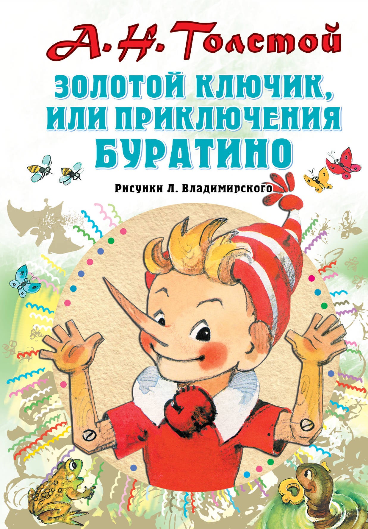 Золотой ключик, или Приключения Буратино. Рисунки Л. Vladimirsky