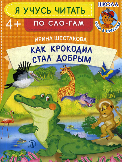 Как крокодил стал добрым. Я учусь читать по слогам. /Шестакова.