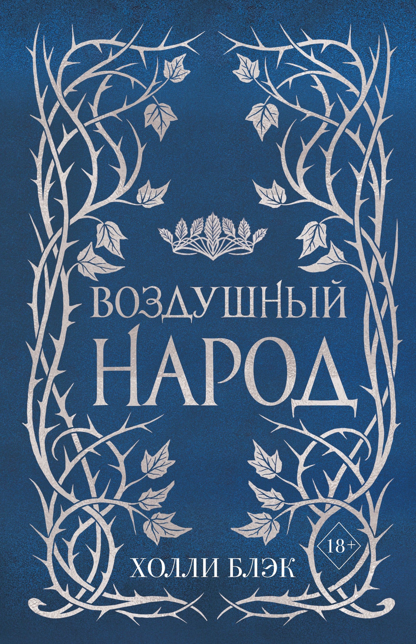 Воздушный народ комплект (подарочное оформление)