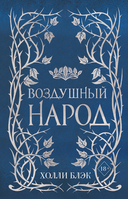 Воздушный народ комплект (подарочное оформление)