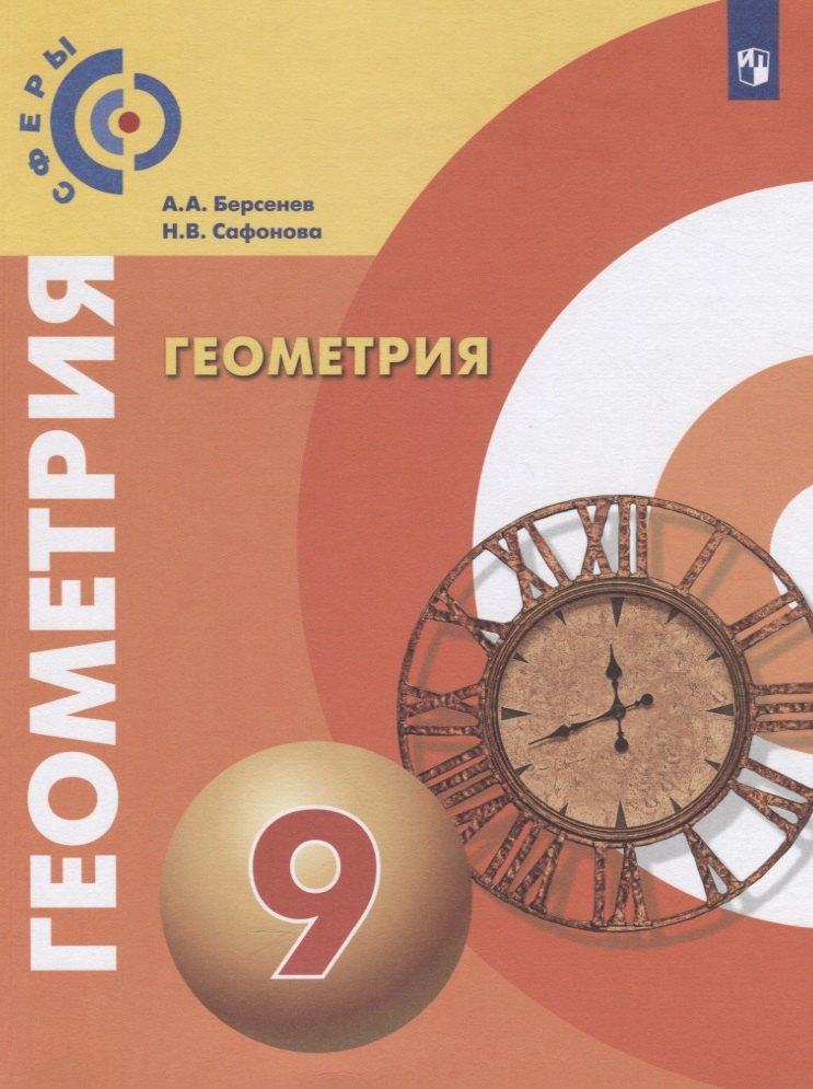 Геометрия 9кл [Учебник] ФП