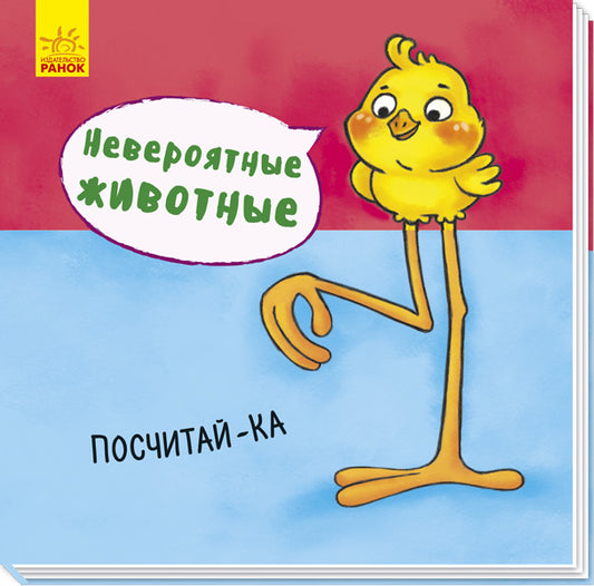Невероятные животные - Посчитай-ка