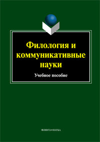 Филология и коммуникативные науки : учеб. пособие / под ред. Чувакина А.А.
