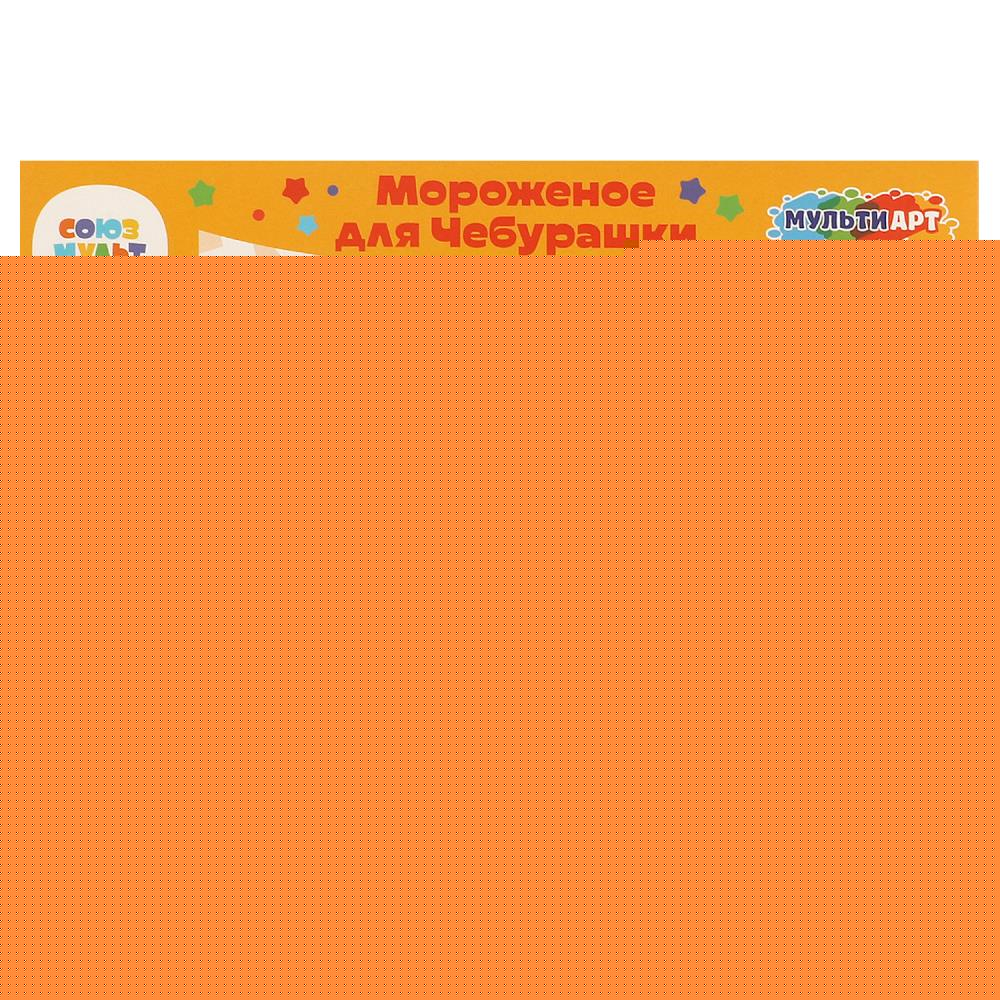 Набор с тестом для лепки и формочками Чебурашка мороженое для чебурашки МУЛЬТИ АРТ в кор.8шт