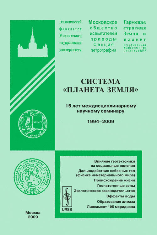 Система "Планета Земля": 15 лет междисциплинарному научному семинару. 1994--2009