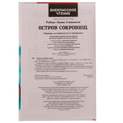 Остров сокровищ. Р.Л. Stivenson. Внеclassсное чтение. 125х195 mm. 256 + 16 pièces. Умка в кор.16шт