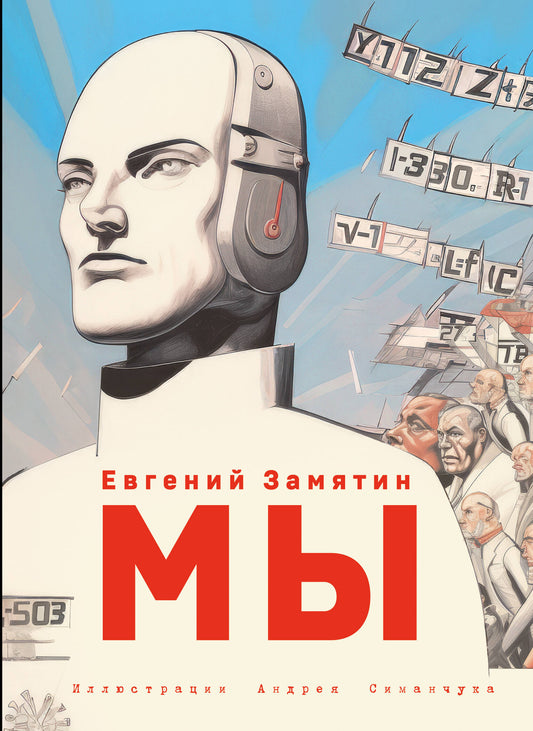 Complexe de 3 livres. Grandes Antiutopies (ИК)