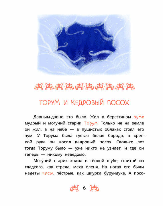 Ханты-мансийские сказки. Torum et les magasins de bijoux