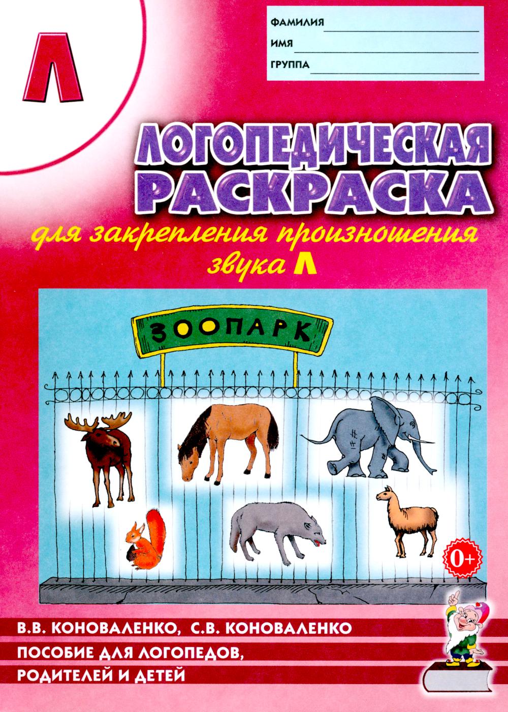 Логопедическая раскраска для закрепления произношения звука "Л". Пособие для logoпедов, родителей и детей. 2-e jour