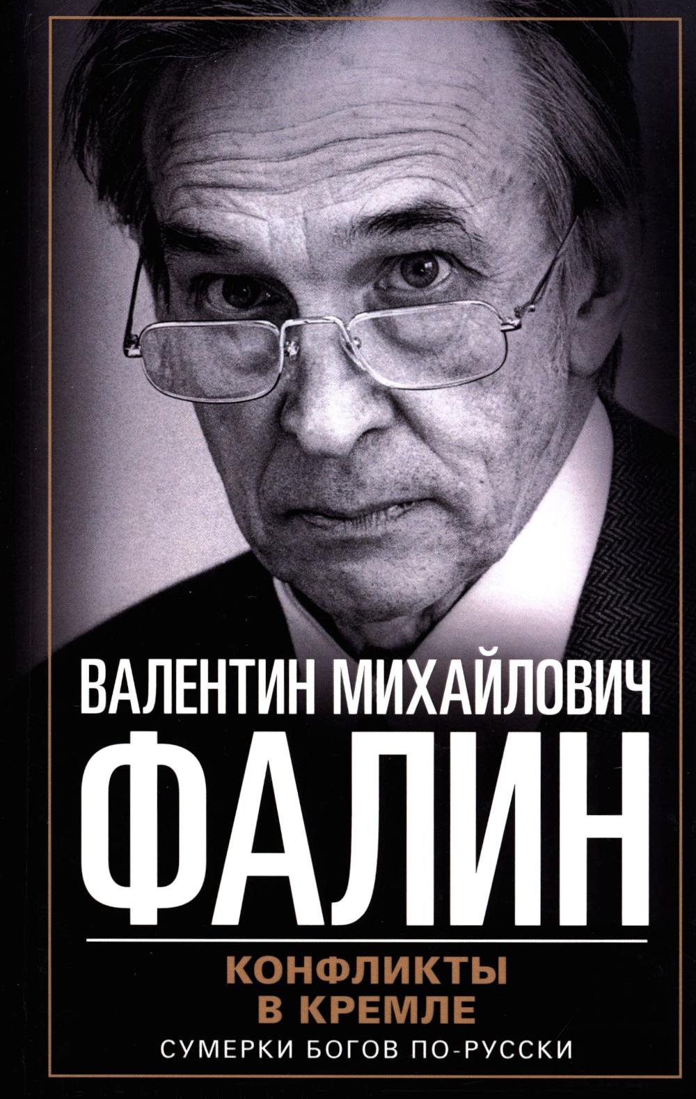 Conflits en crème. Сумерки богов по-русски