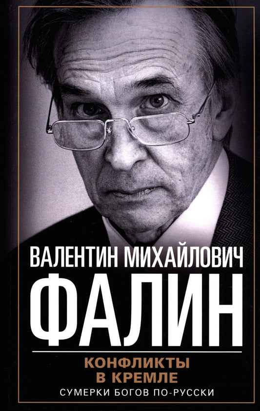 Conflits en crème. Сумерки богов по-русски