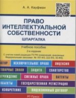 Шпаргалка по праву интеллектуальной собственности (карман.).Уч.пос.-2-е изд.-М.:РГ-Пресс,2015. /=156717/