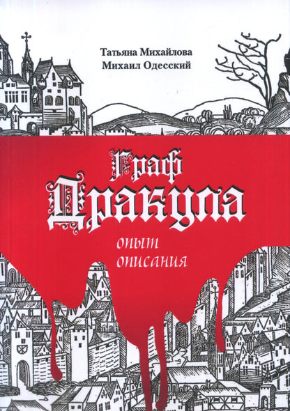 Граф Дракула: опыт описания. 2 изд., испр.