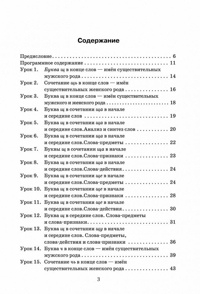 Эффективное поурочное планирование дифференциации букв Ч и Щ