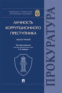 Личность коррупционного преступника. Монография. Университет прокуратуры Российской Федерации.-М.:Проспект,2021. /=232696/