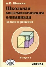 Шевкин Школьная математическая олимпиада.Задачи и решения.Выпуск 1.(Илекса)