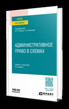 АДМИНИСТРАТИВНОЕ ПРАВО В СХЕМАХ 4-е изд., пер. je suis d'accord. Travail et pratique pour les femmes