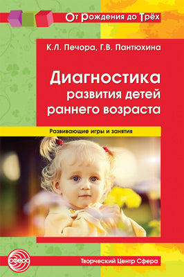 Диагностика развития детей раннего возраста. Развивающие игры и занятия / Печора К.Л., Пантюхина Г.В. (От Рождения до Трех)
