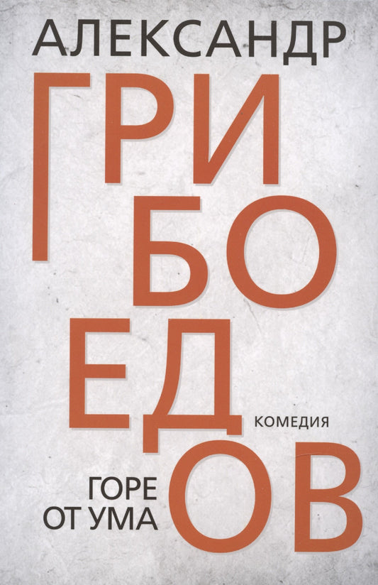 Горе от ума. Грибоендов А.С.