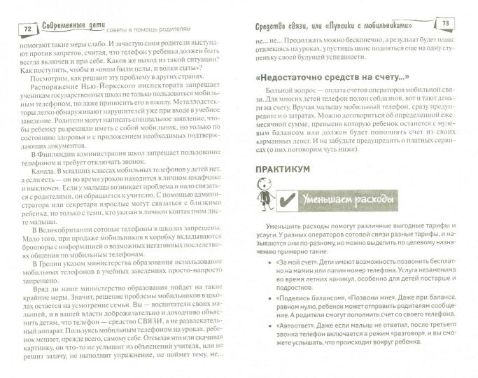 Современные дети:советы в помощь родителям