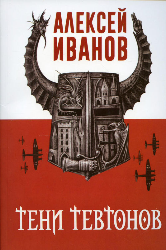 Тени тевтонов. Иванов А.В.