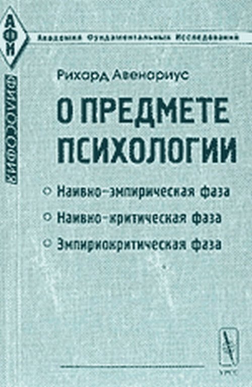 О предмете психологии: Эмпириокритический подход к проблеме души
