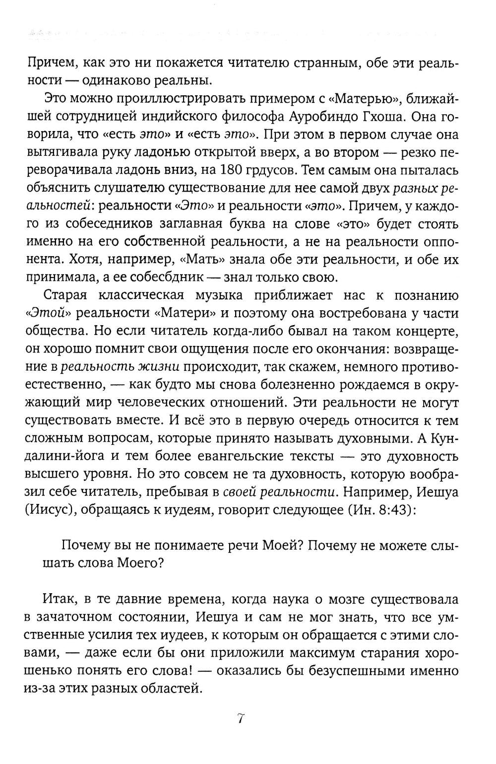 Чакры и Кундалини в христианской и мировой традиции