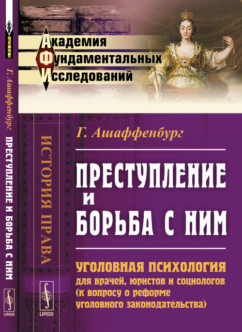 Преступление и борьба с ним: Уголовная психология для врачей, юристов и социологов (к вопросу о реформе уголовного законодательства). Пер. с нем.