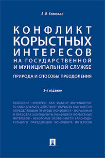 Конфликт корыстных интересов на государственной и муниципальной службе: природа и способы преодоления. Уч.пос.-2-е изд.-М.:Проспект,2023.