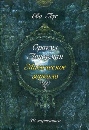 Оракул Ленорман. Магическое зеркало (39 карт+книга)