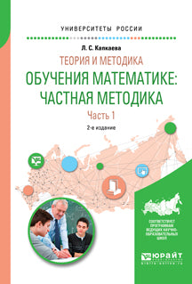 Теория и методика обучения математике: частная методика в 2 ч. Часть 1 2-е изд. , испр. И доп. Учебное пособие для вузов