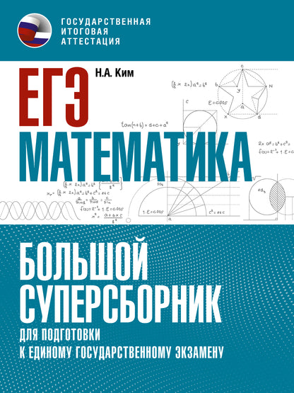 ЕГЭ. Mathématique. Grand super-avion pour les exploitants d'établissements d'enseignement supérieur