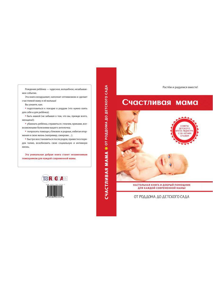 СчастLIвая мама : настольная книга и добрый помощник для каждой современной мамы!