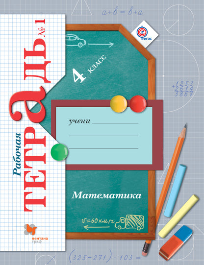 Mathématique. 4 cl. Рабочая тетрадь №1.