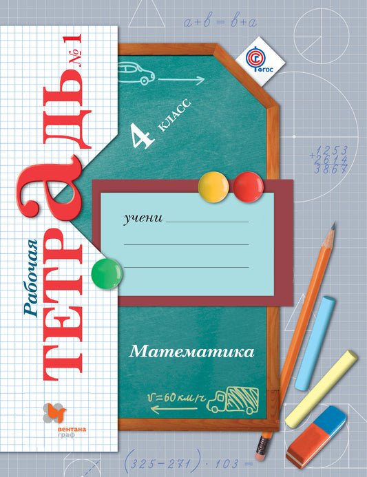 Математика. 4 кл. Рабочая тетрадь №1.
