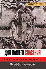 Для нашего спасения. Два взгляда на миссию Христа.. Уэйнрайт Дж