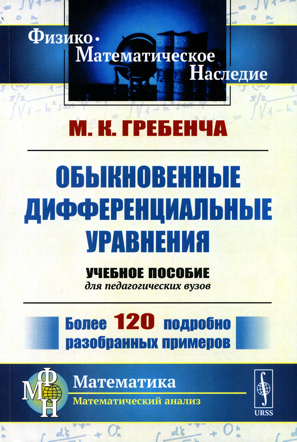 Обыкновенные дифференциальные уравнения: Курс математического анализа для педагогических вузов. 2-е изд., стер