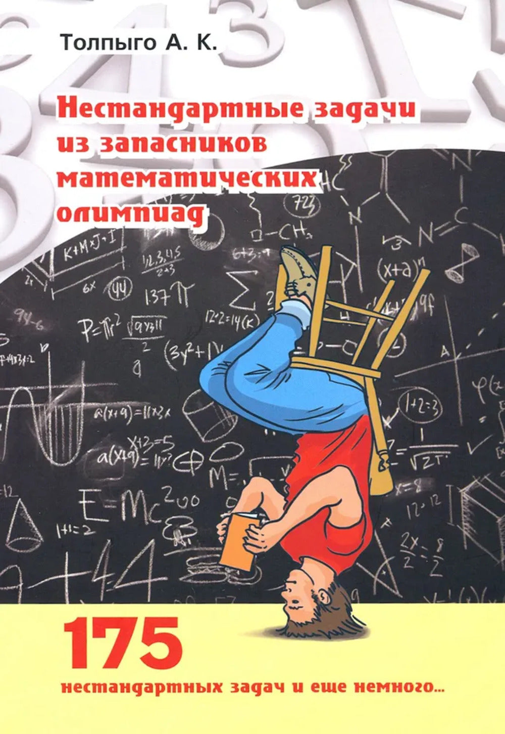Нестандартные задачи из запасников математических олимиад