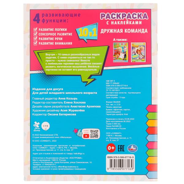 Дружная команда. Barboskines. Раскраска 10в1 с наклейками. 215х285мм. Скрепка. 16ст. Умка в кор.50шт