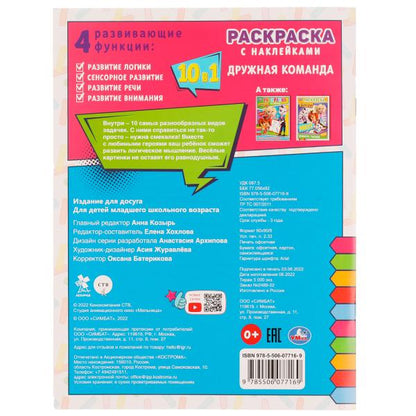 Дружная команда. Barboskines. Раскраска 10в1 с наклейками. 215х285мм. Скрепка. 16ст. Умка в кор.50шт