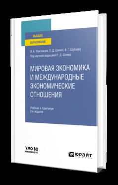 МИРОВАЯ ЭКОНОМИКА И МЕЖДУНАРОДНЫЕ ЭКОНОМИЧЕСКИЕ ОТНОШЕНИЯ 2-е изд., пер. и доп. Учебник и практикум для вузов