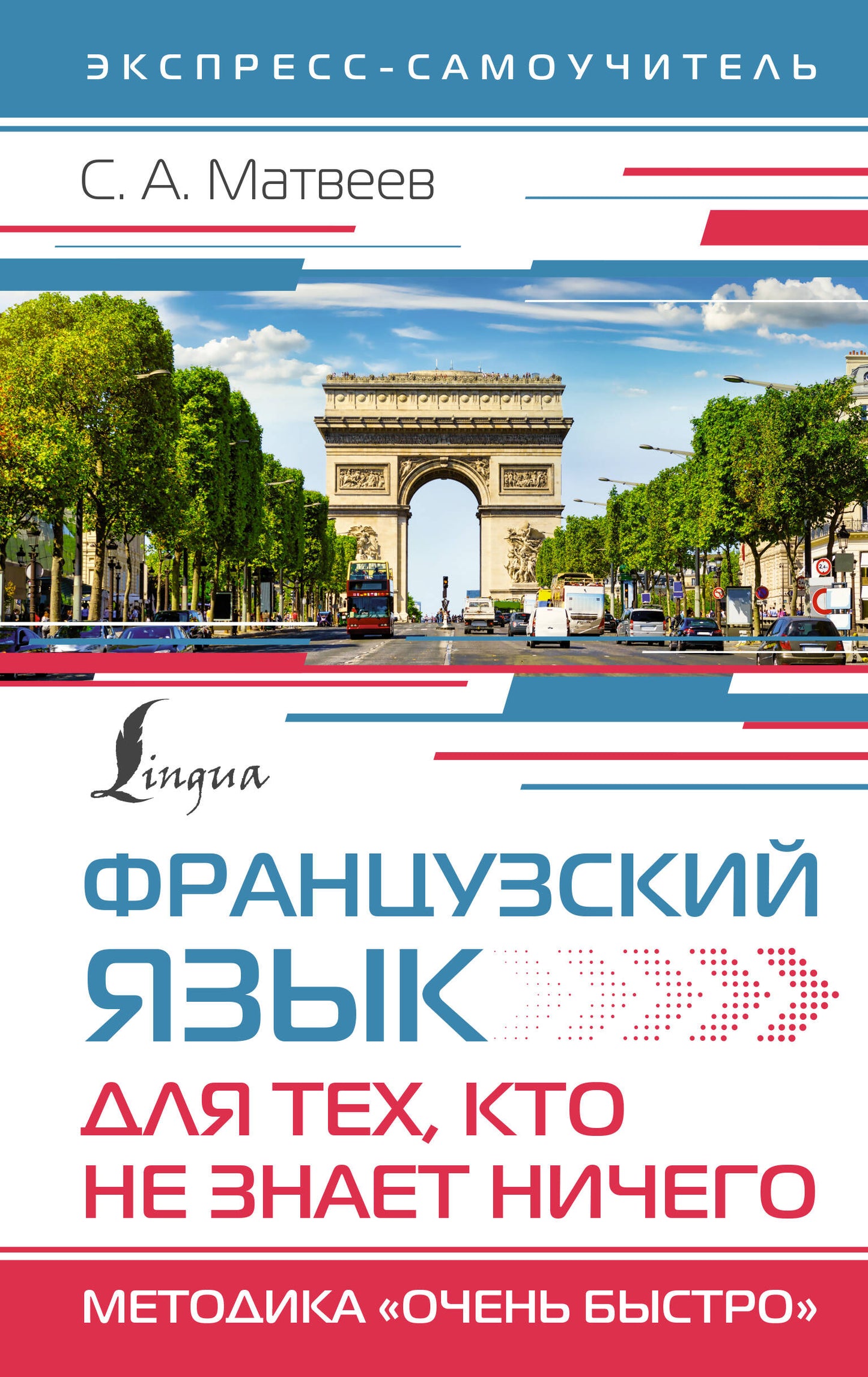 Французский язык для тех, кто не знает НИЧЕГО. Методика "Очень быстро"