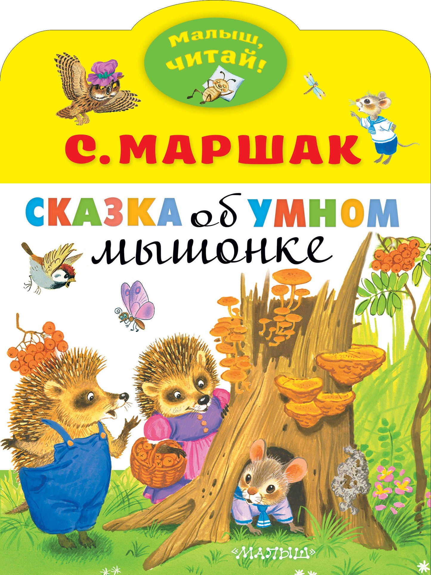 Сказка об умном мышонке